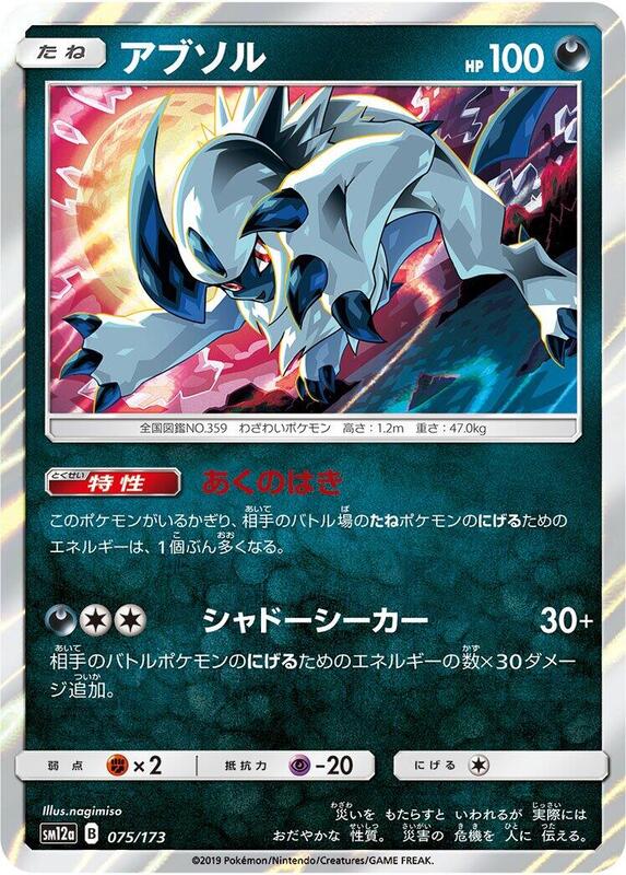 Absol (Japanese) Pokemon card from SM12a: TAG TEAM GX: Tag All Stars