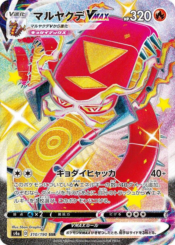 Centiskorch VMAX (Japanese) Pokemon card from S4a: Shiny Star V