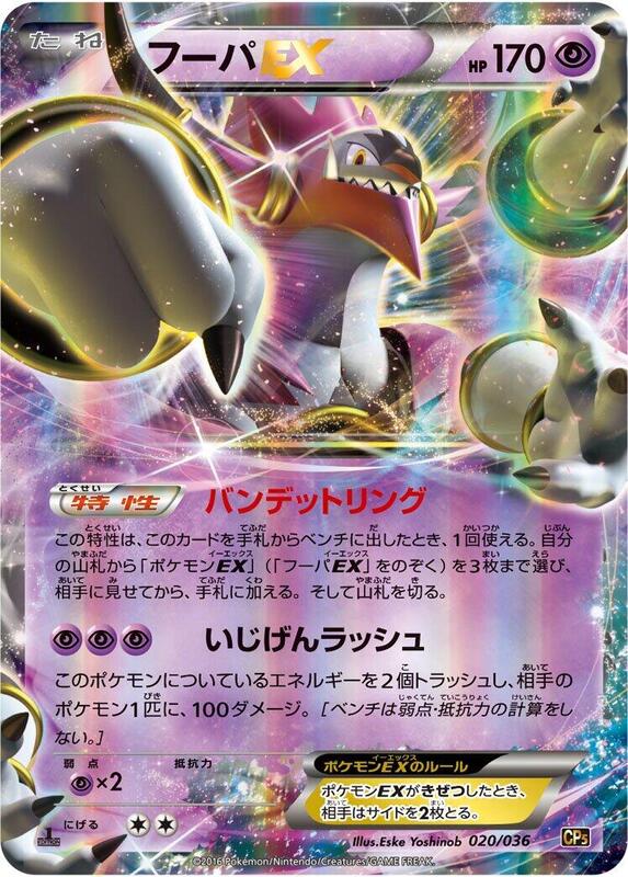 Hoopa EX (Japanese) Pokemon card from CP5: Mythical & Legendary Dream Shine Collection