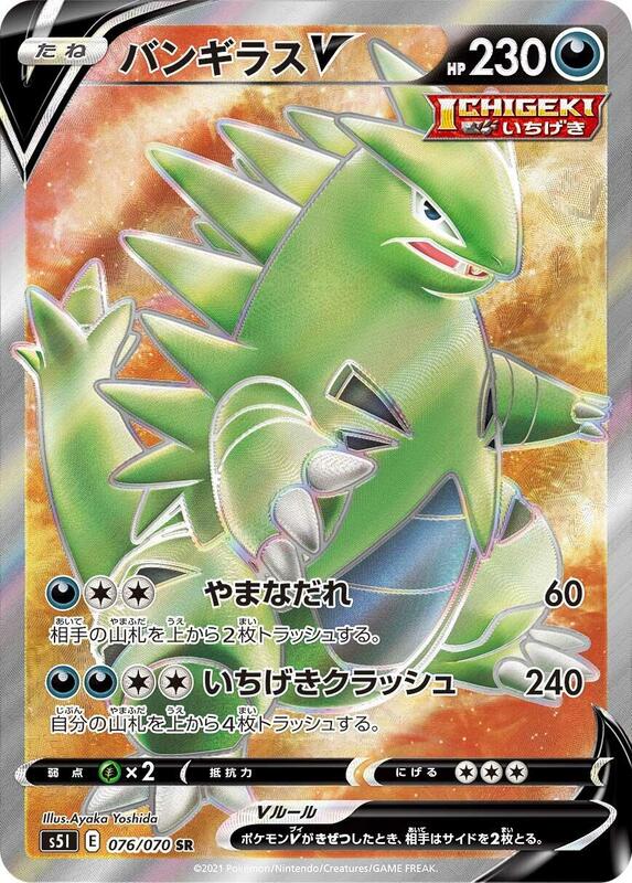 Tyranitar V (Japanese) Pokemon card from S5I: Single Strike Master
