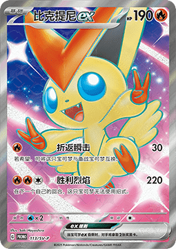 Victini ex (SV-P/CS 113) Scarlet & Violet Simplified Chinese Promos