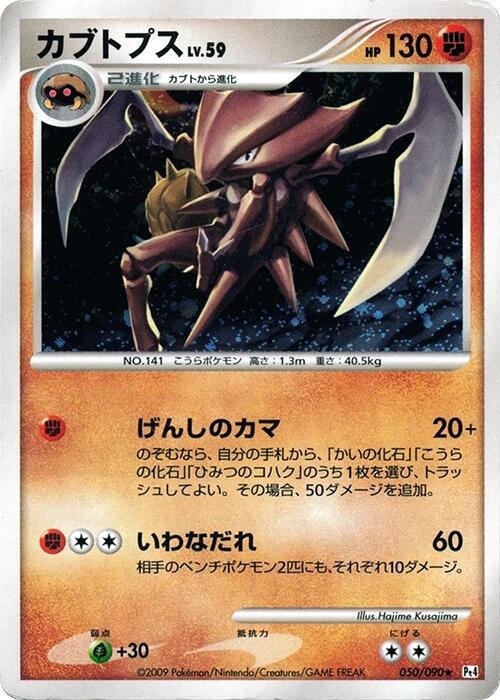 Kabutops (Japanese) Pokemon card from Pt4: Advent of Arceus