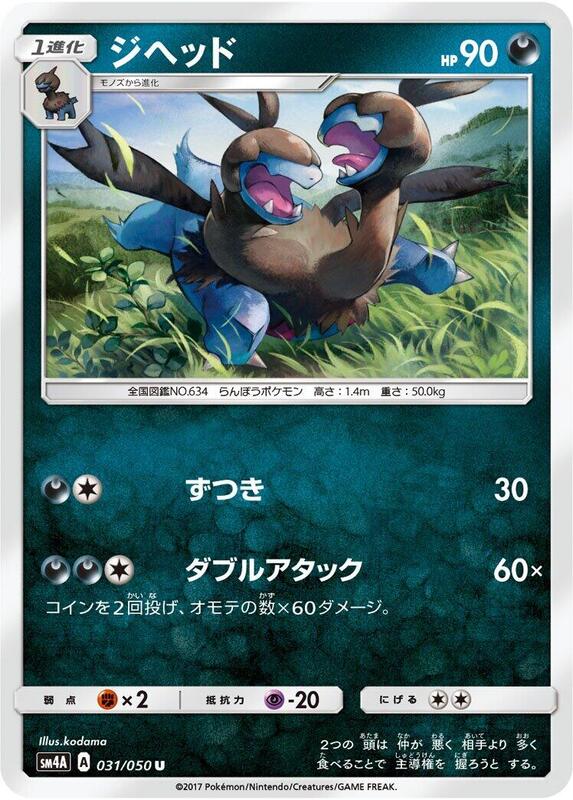 Zweilous (Japanese) Pokemon card from SM4A: Ultradimensional Beasts