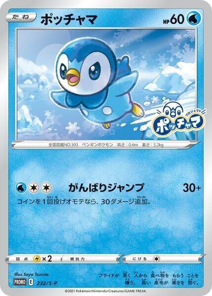 Piplup - 232/S-P (Japanese) Pokemon card from S-P: Sword & Shield Promos