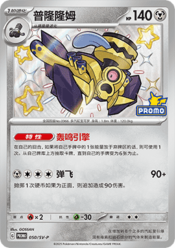 Revavroom (SV-P/CS 050) Scarlet & Violet Simplified Chinese Promos CN
