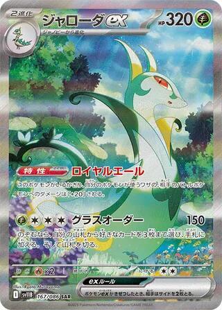 Serperior ex (Japanese)