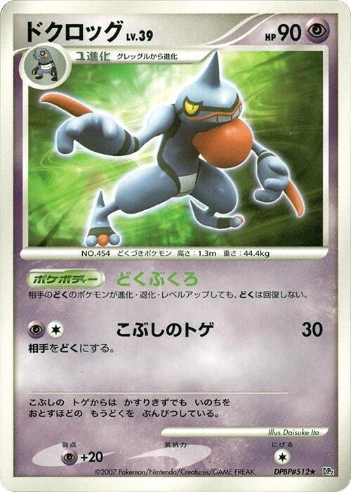 Toxicroak (Japanese) Pokemon card from DP2: Secret of the Lakes