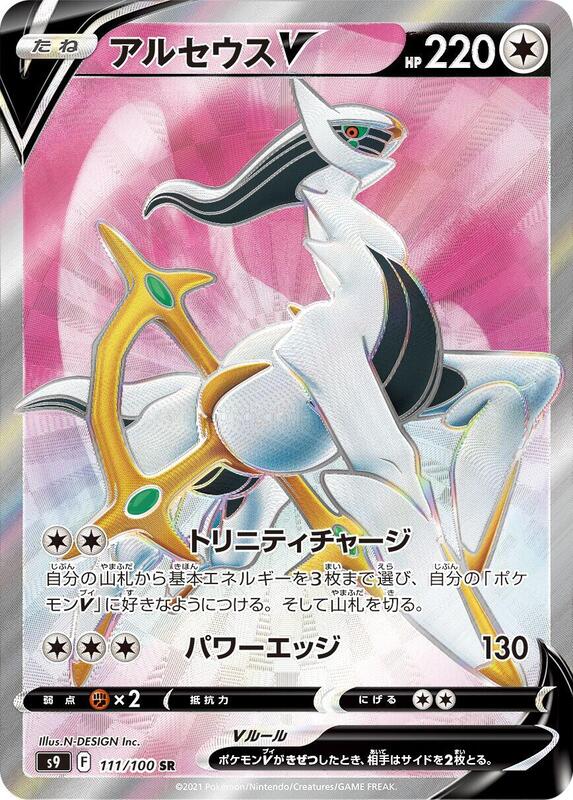 Arceus V (Japanese)