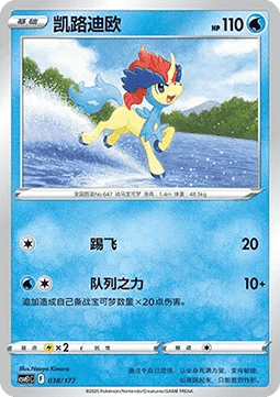 Keldeo #038