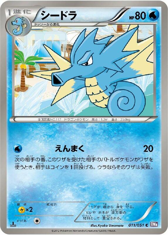 Seadra (Japanese) Pokemon card from BW8: Spiral Force
