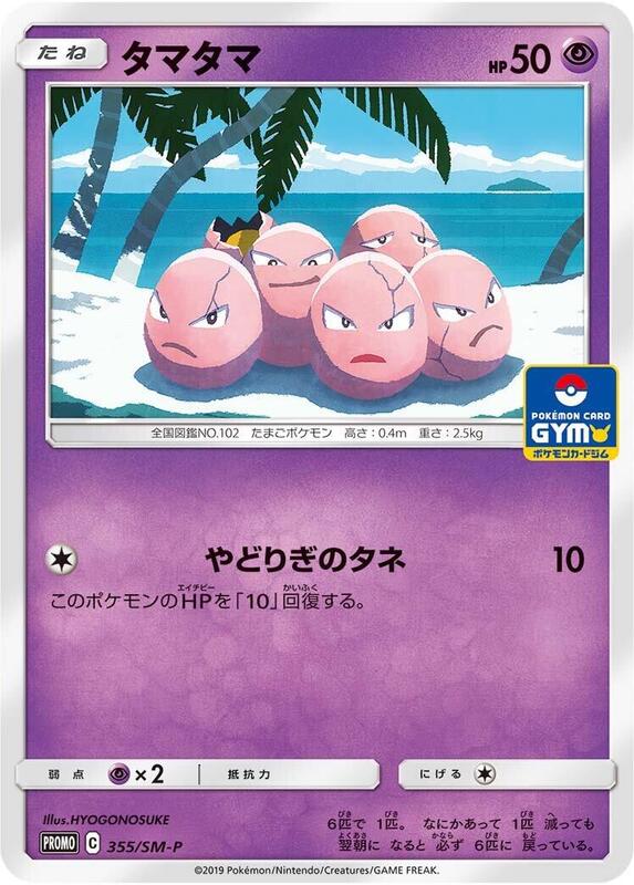 Exeggcute - 355/SM-P (Japanese) Pokemon card from SM-P: Sun & Moon Promos