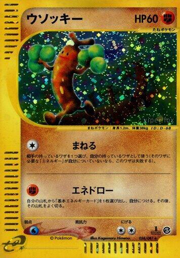 Sudowoodo (Japanese)