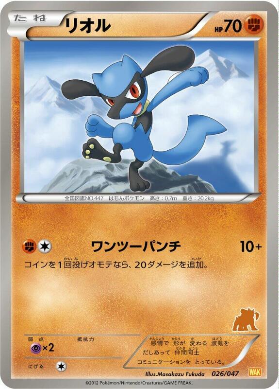 Riolu (Japanese) Pokemon card from Everyone's Exciting Battle