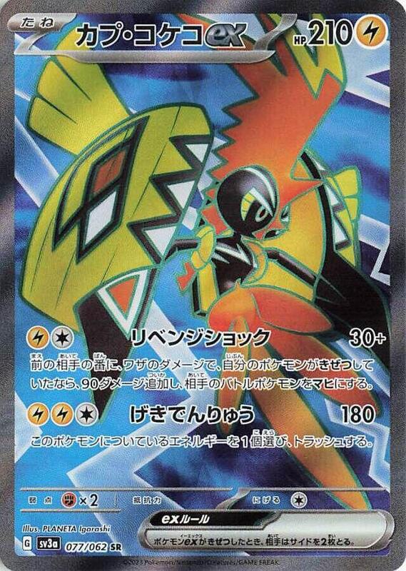 Tapu Koko ex (Japanese) Pokemon card from SV3a: Raging Surf