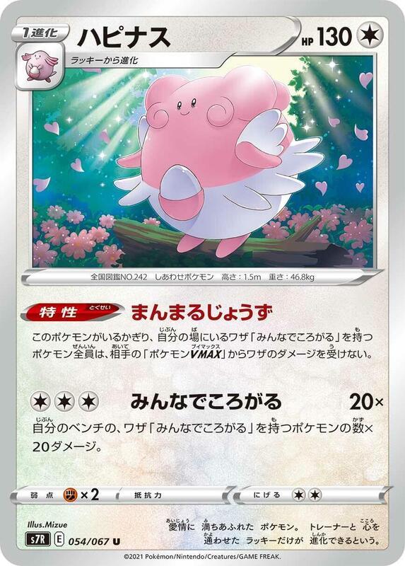 Blissey (Japanese) Pokemon card from S7R: Blue Sky Stream