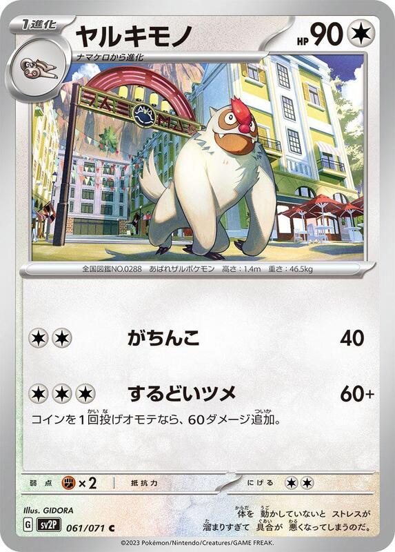 Vigoroth (Japanese) Pokemon card from SV2P: Snow Hazard