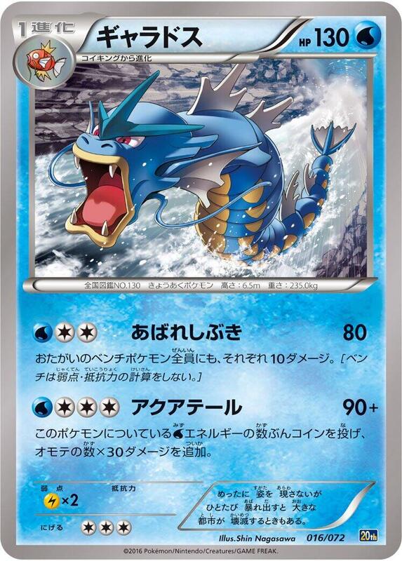 Gyarados (Japanese) Pokemon card from BREAK Starter Pack