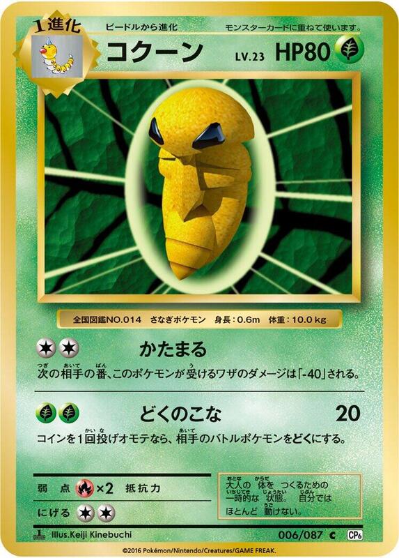 Kakuna (Japanese) Pokemon card from CP6: Expansion Pack 20th Anniversary
