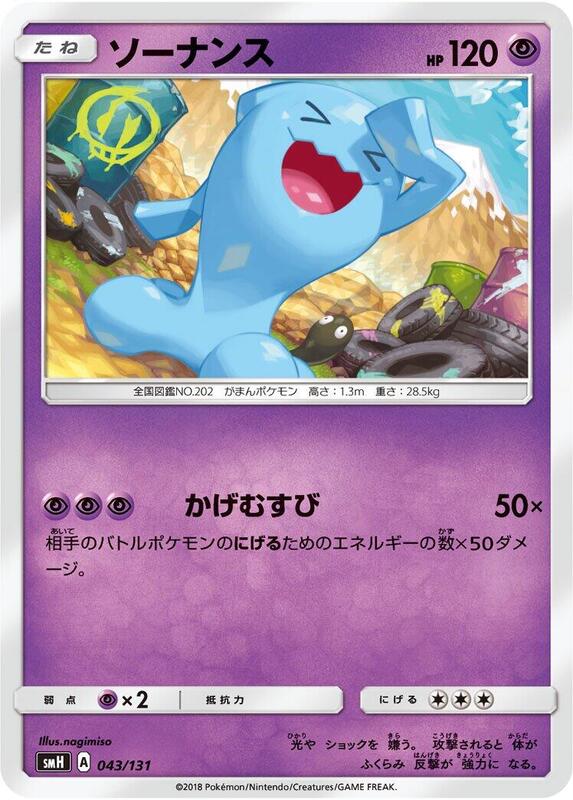 Wobbuffet (Japanese) Pokemon card from smH: GX Starter Decks