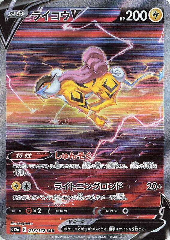 Raikou V (Japanese) Pokemon card from S12a: VSTAR Universe
