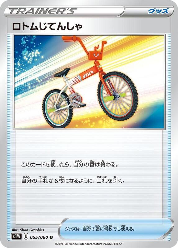 Rotom Bike (Japanese) Pokemon card from S1W: Sword