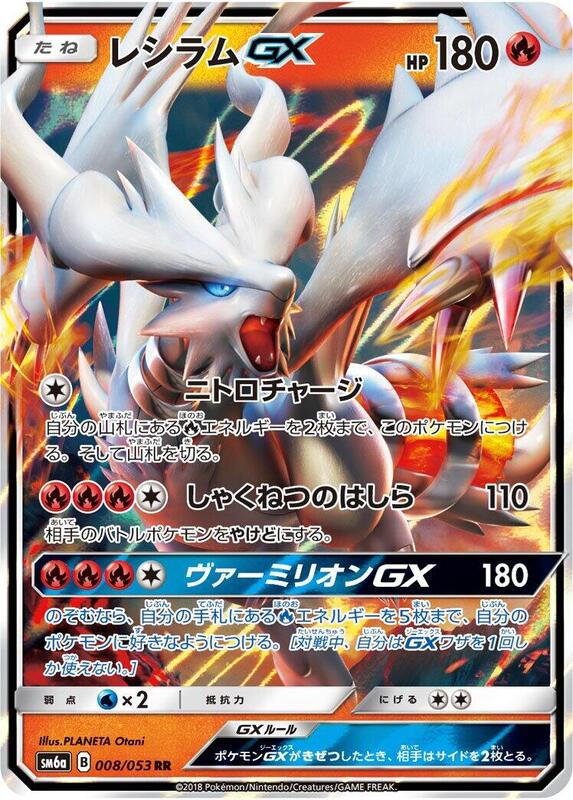 Reshiram GX (Japanese) Pokemon card from SM6a: Dragon Storm