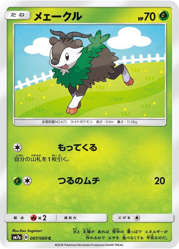 Skiddo (Japanese) Pokemon card from SM7a: Thunderclap Spark