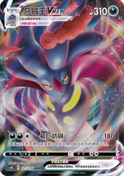 Malamar VMAX Pokemon card from Dynamax Clash Flame