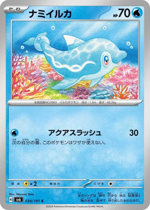 Finizen (Japanese) Pokemon card from SV6: Transformation Mask