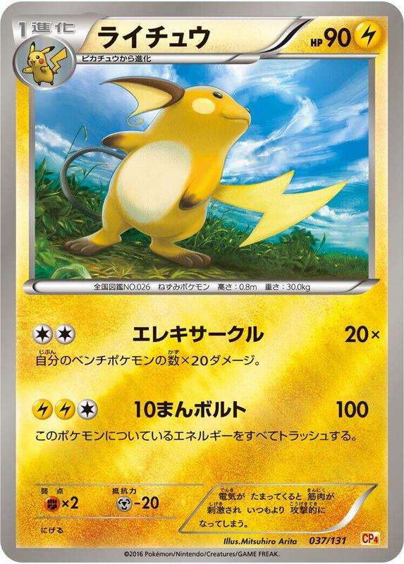 Raichu (Japanese) Pokemon card from CP4: Premium Champion Pack