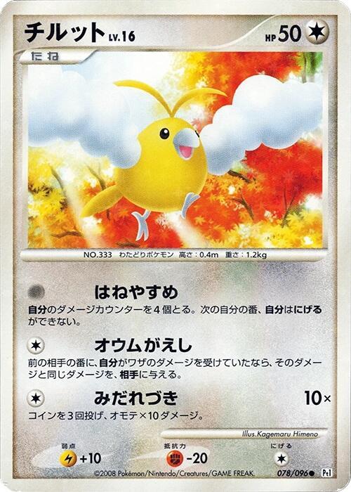 Swablu (Japanese) Pokemon card from Pt1: Galactic's Conquest