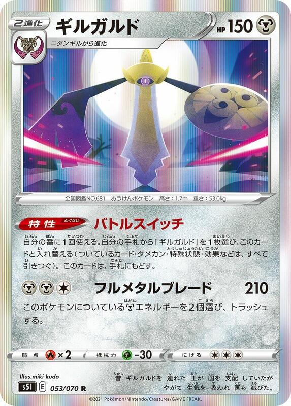 Aegislash (Japanese) Pokemon card from S5I: Single Strike Master