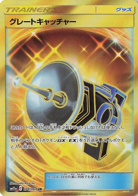 Great Catcher (Japanese) Pokemon card from SM11a: Remix Bout