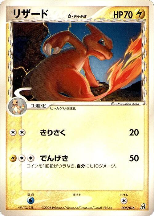 Charmeleon (Delta Species) (Japanese)
