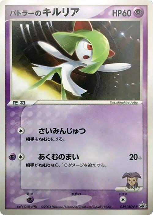 Butler's Kirlia - 039/ADV-P (Japanese) Pokemon card from ADV-P Promotional cards