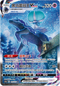 Shadow Rider Calyrex VMAX