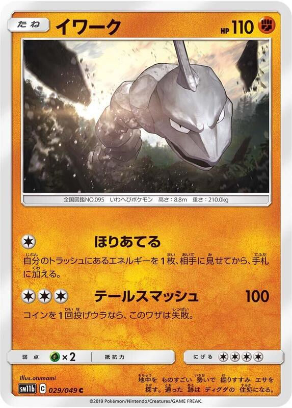 Onix (Japanese) Pokemon card from SM11b: Dream League