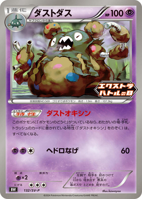 Garbodor - 132/SV-P (Japanese) Pokemon card from SV-P Promotional Cards