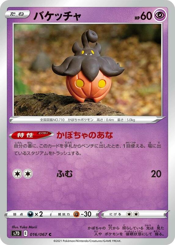 Pumpkaboo (Japanese) Pokemon card from S7D: Skyscraping Perfection