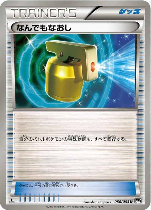 Full Heal (Japanese) Pokemon card from BW1: White Collection
