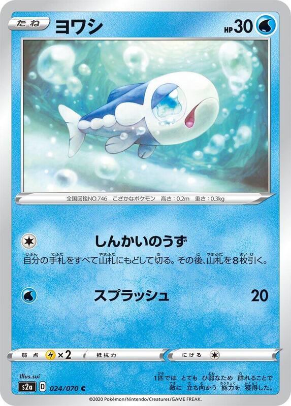 Wishiwashi (Japanese) Pokemon card from S2a: Explosive Walker