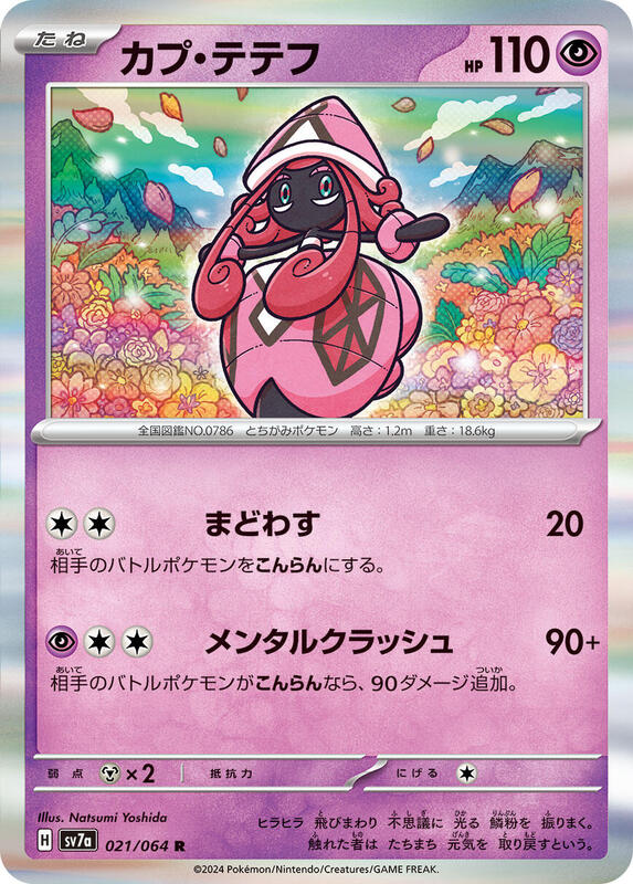 Tapu Lele (Japanese) Pokemon card from SV7a: Paradise Dragona