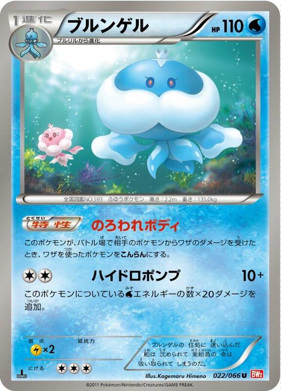 Jellicent (Japanese) Pokemon card from BW2: Red Collection