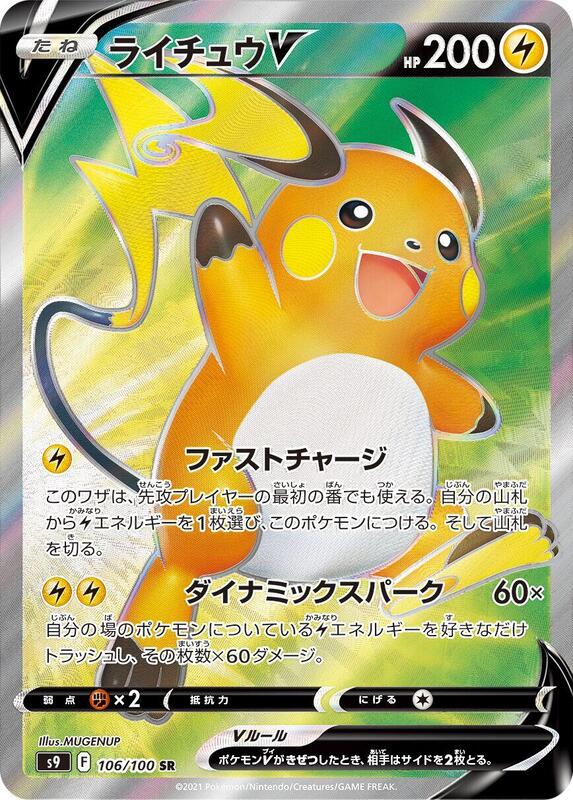 Raichu V (Japanese) Pokemon card from S9: Star Birth