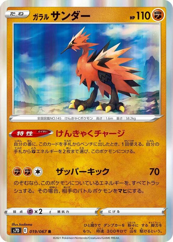 Galarian Zapdos (Japanese) Pokemon card from S7D: Skyscraping Perfection