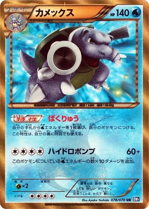Blastoise (Japanese)