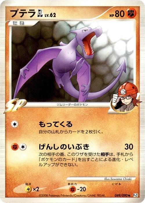 Aerodactyl GL (Japanese) Pokemon card from Pt2: Bonds to the End of Time