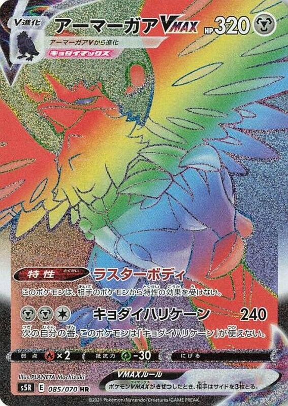 Corviknight VMAX (Japanese) Pokemon card from S5R: Rapid Strike Master
