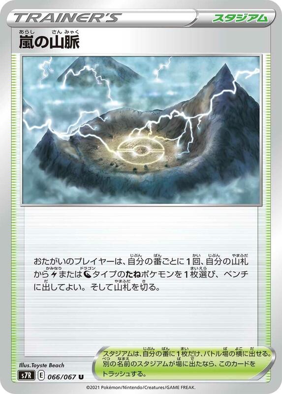 Stormy Mountains (Japanese) Pokemon card from S7R: Blue Sky Stream