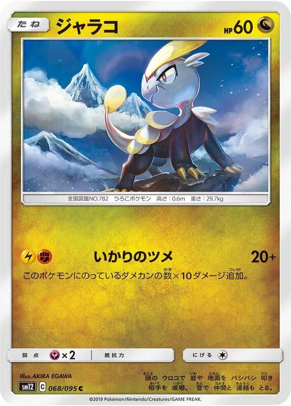 Jangmo-o (Japanese) Pokemon card from SM12: Alter Genesis